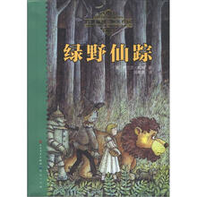 传世插图·恒久珍藏·天天读经典·世界儿童文学名著精读本:绿野仙踪
