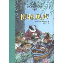 传世插图·恒久珍藏·天天读经典·出界儿童文学名著精读本：柳林风声
