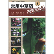 黔版中草药彩色图谱系列：常用中草药图谱及配方（1）