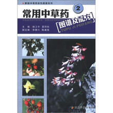 黔版中草药彩色图谱系列：常用中草药图谱及配方（2）