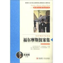 新课标名著名师导读系列：福尔摩斯探案集