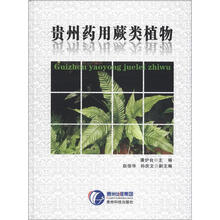 贵州药用蕨类植物
