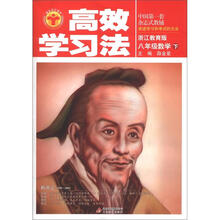 高效学习法:8年级数学(下)(浙江教育版)