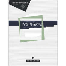 全国高等法律职业教育系列教材:消费者保护法