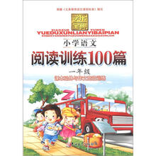 学乐宝典:小学语文阅读训练100篇(1年级)