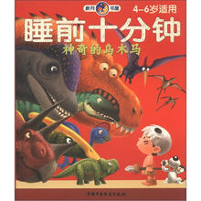 睡前十分钟：神奇的乌木马（4-6岁适用）
