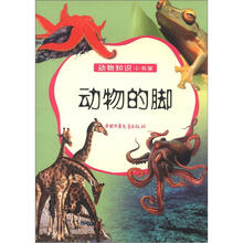 动物知识小书架：动物的脚