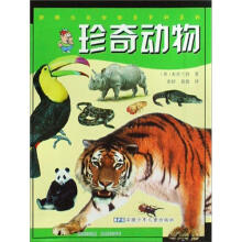 新概念迷你探索百科系列：珍奇动物