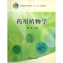 全国高等农林院校“十一五”规划教材:药用植物学