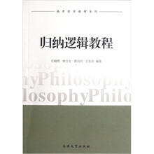 南开哲学教材系列:归纳逻辑教程