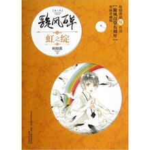 旋风百草：虹之绽（华丽珍藏版）