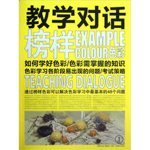 教学对话：榜样色彩（1）