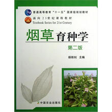 普通高等教育“十一五”国家级规划教材:烟草育种学(第2版)
