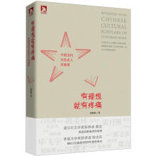 有理想就有疼痛：中国当代文化名人访谈录