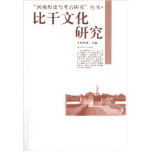 “河南历史与考古研究”丛书：比干文化研究