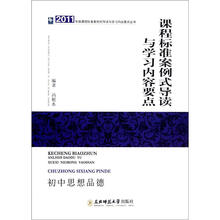 2011年版课程标准案例式导读与学习内容要点丛书·课程标准案例式导读与学习内容要点：初中思想品德