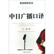理论与实践：中日广播口译