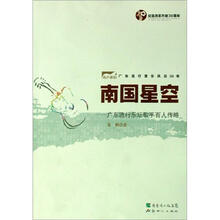 涛声依旧·广东流行音乐风云30年·南国星空：广东流行乐坛歌手百人传略