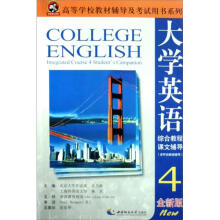 高等学校教材辅导及考试用书系列：大学英语综合教程课文辅导4（全新版）