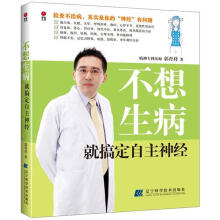 不想生病就搞定自主神经