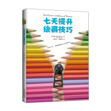 生活之甜系列：七天提升绘画技巧