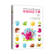 生活之甜系列：家庭园艺手册