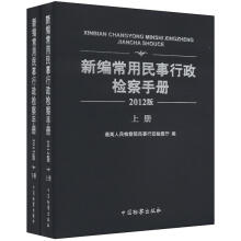 新编常用民事行政检察手册（2012版）（套装上下册）