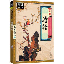 图说天下·典藏中国系列:图解诗经