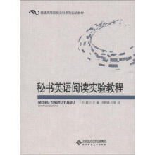 普通高等院校文科系列实验教材：秘书英语阅读实验教程（附CD-ROM光盘1张）