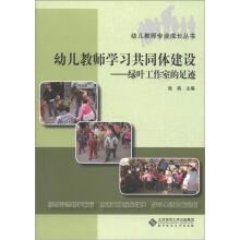 幼儿教师学习共同体建设：绿叶工作室的足迹