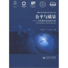 2011都江堰国际论坛研究文集·公平与质量:全民教育追求的目标