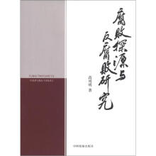 腐败探源与反腐败研究