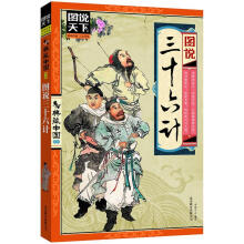 图说天下·典藏中国系列：图说三十六计