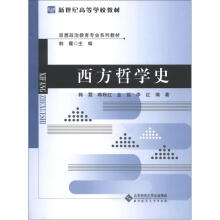 新世纪高等学校教材·思想政治教育专业系列教材：西方哲学史