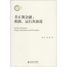 国家社科基金后期资助项目·非正规金融：根源、运行及演进