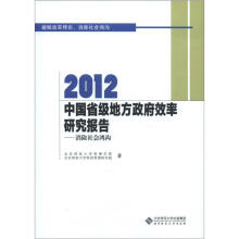 2012中国省级地方政府效率研究报告:消除社会鸿沟
