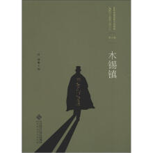 百年中国侦探小说精选（1908－2011）（第7卷）：木锡镇