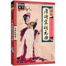 图说天下·典藏中国系列:图说唐诗宋词元曲