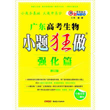广东高考生物：小题狂做（强化篇）（修订版）