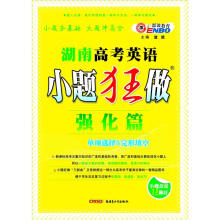 湖南高考英语：小题狂做（强化篇）