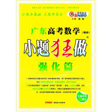 广东高考数学：小题狂做（理科）（强化篇）