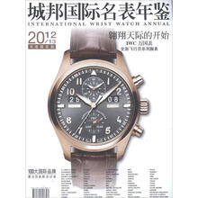 城邦国际名表年鉴（2012-2013）