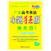 广东高考英语：小题狂做（强化篇）（修订版）