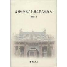 元明时期汉文伊斯兰教文献研究