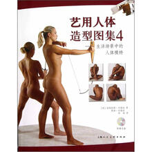 艺用人体造型图集4：生活场景中的人体模特（附光盘）