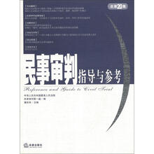 民事审判指导与参考（2004年第4集·总第20集）