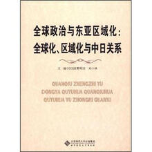 全球政治与东亚区域化.全球化.区域化与中日关系