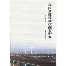 我国基础设施投融研究