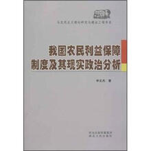 我国农民利益保障制度及其现实政治分析
