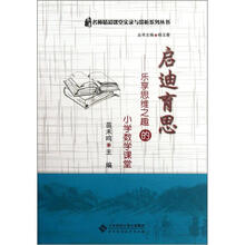 启迪育思.乐享思维之趣的小学数学课堂.本社配光盘1张（1DVD）